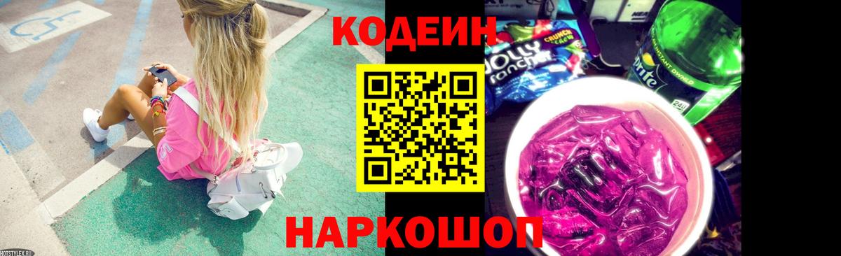 Кодеин Purple Drank Сегежа
